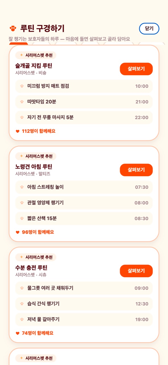다른 보호자 루틴 구경